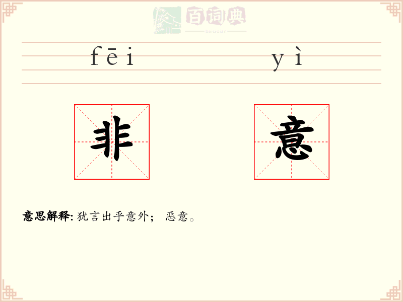 非意