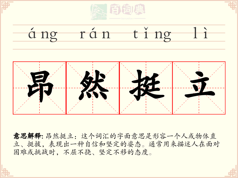 昂然挺立