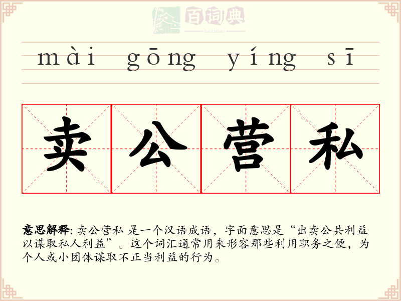 卖公营私