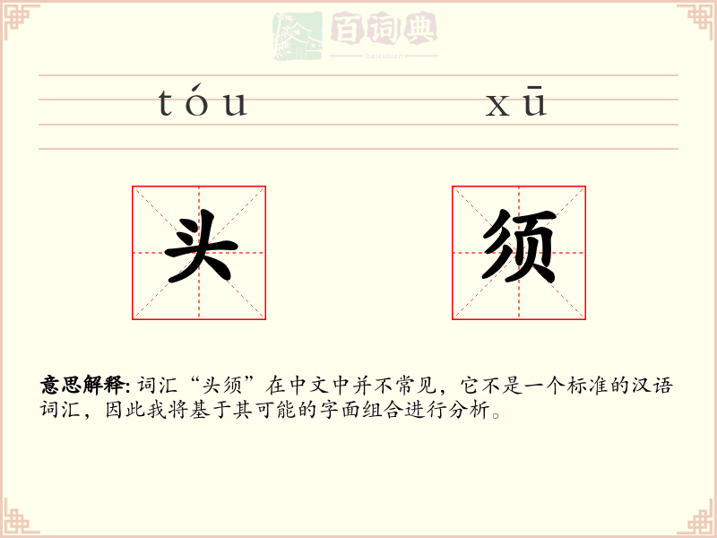 头须