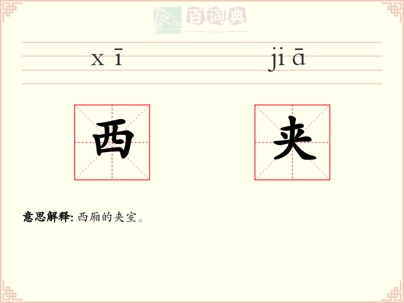 西夹