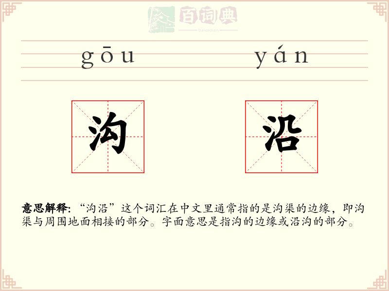 沟沿