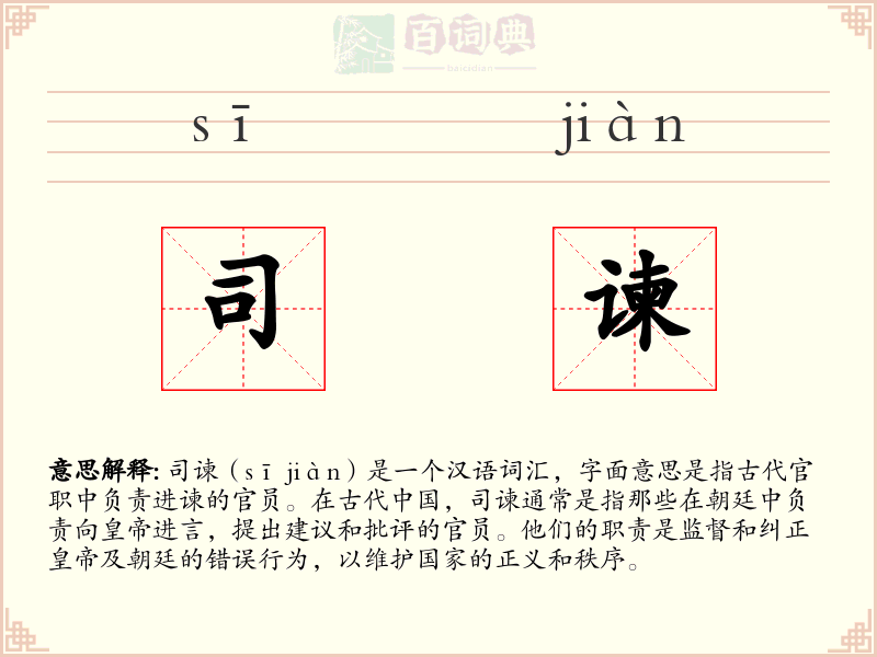 司谏