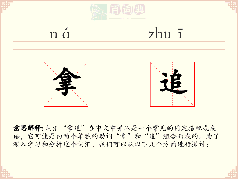 拿追