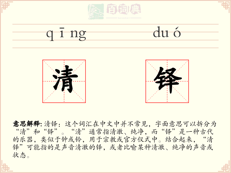 清铎