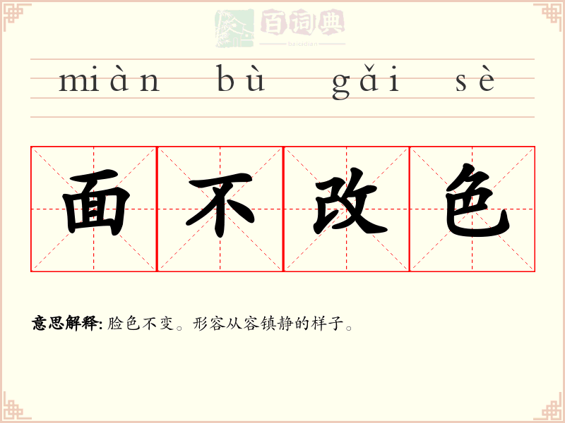面不改色