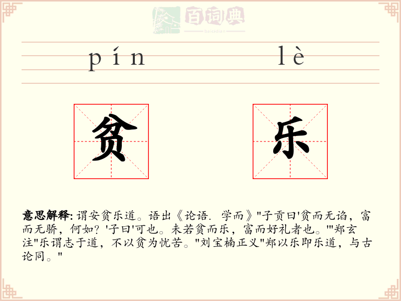贫乐