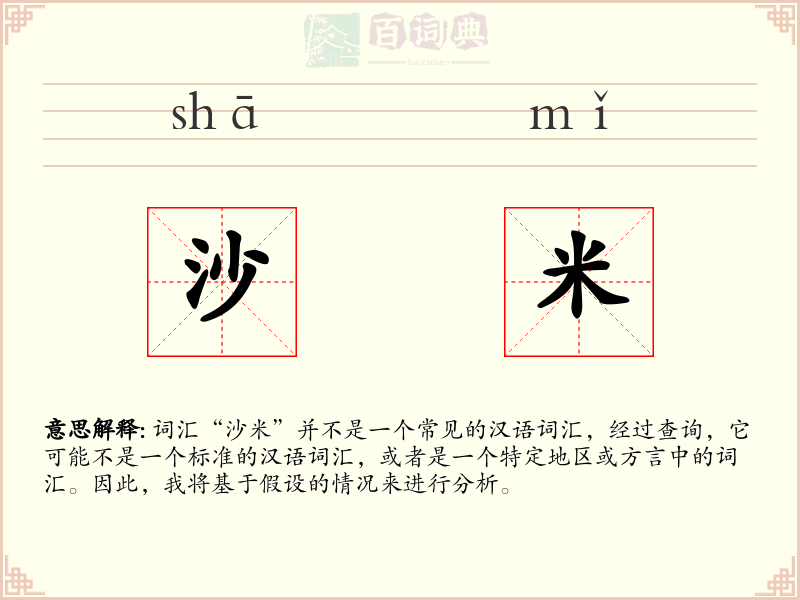 沙米