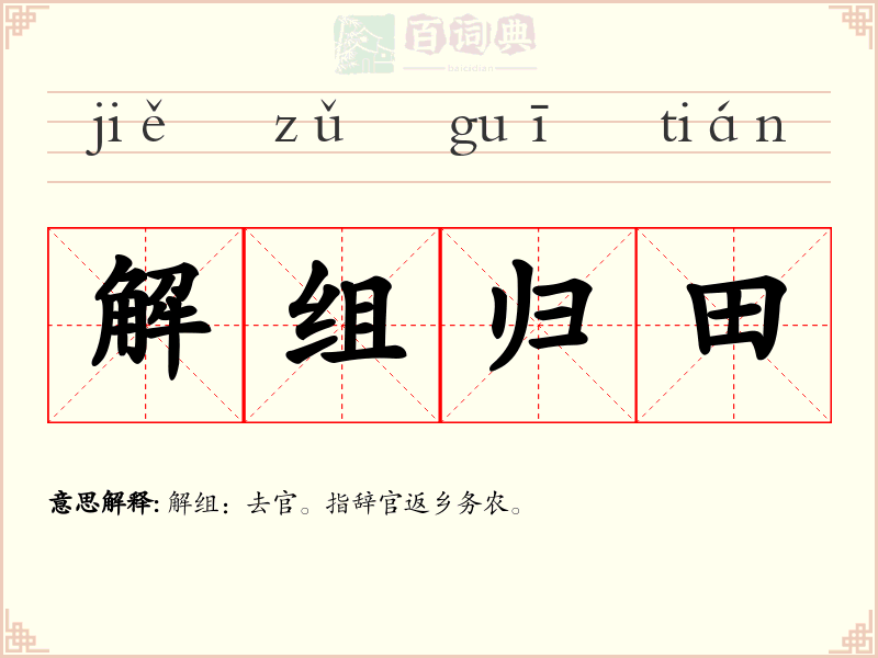 解组归田