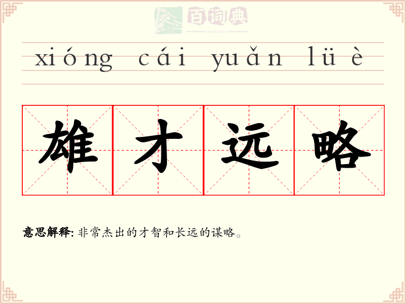雄才远略