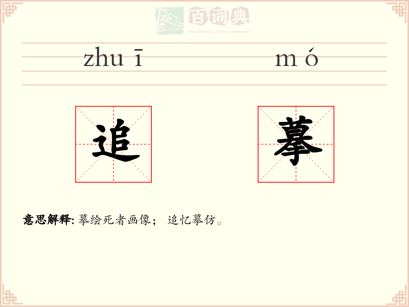 追摹