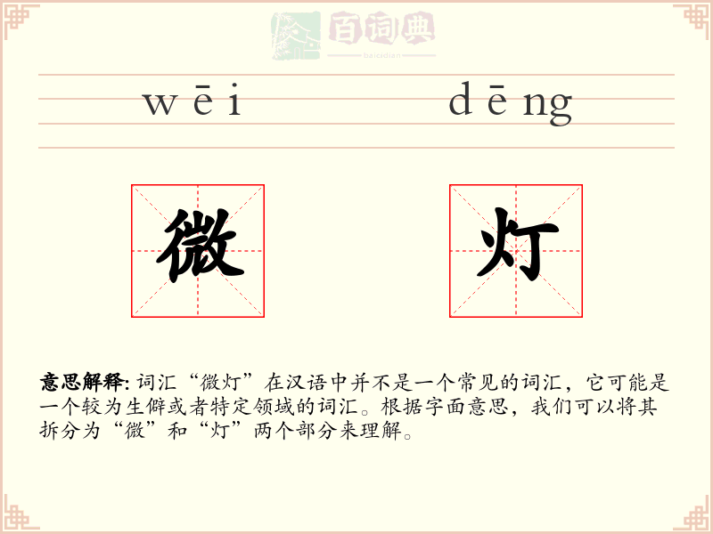 微灯
