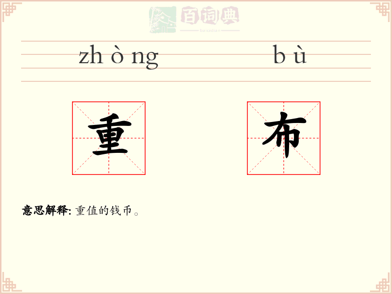 重布