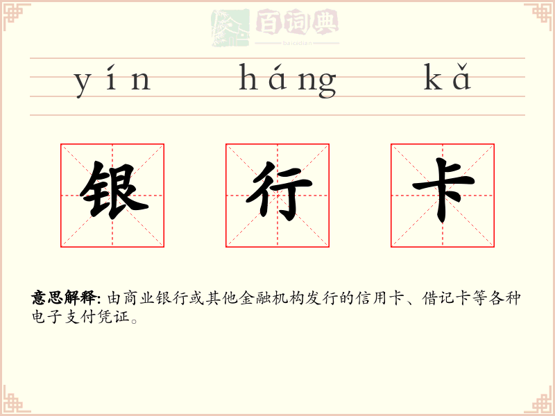 银行卡