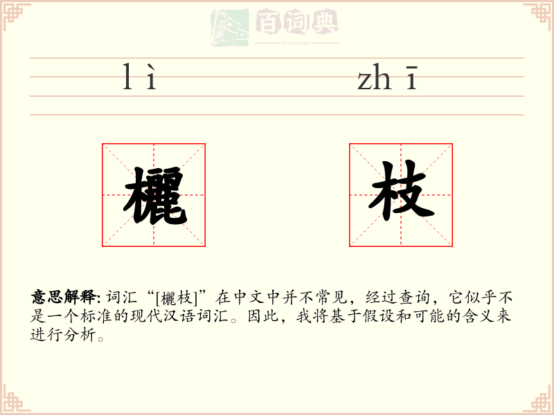 欐枝