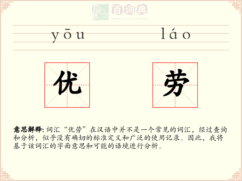 优劳