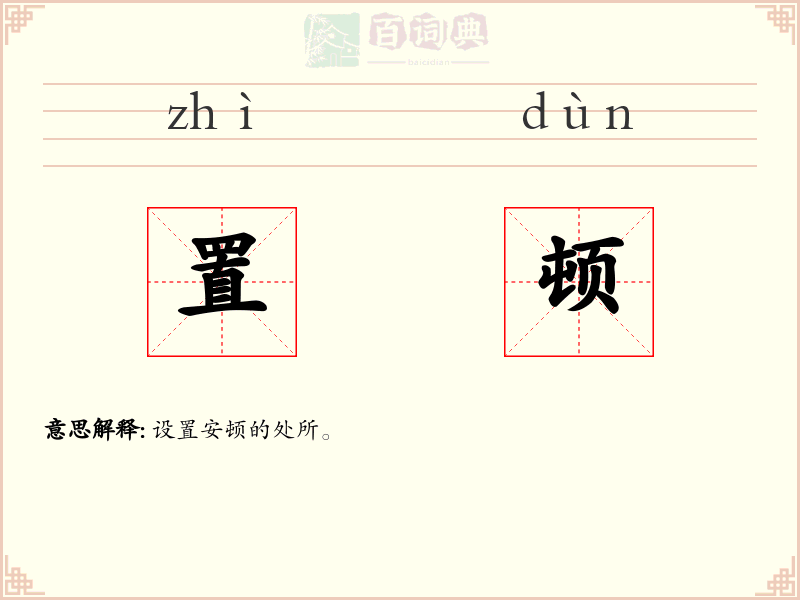 置顿