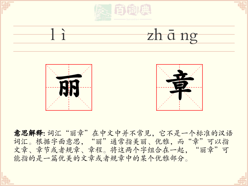 丽章