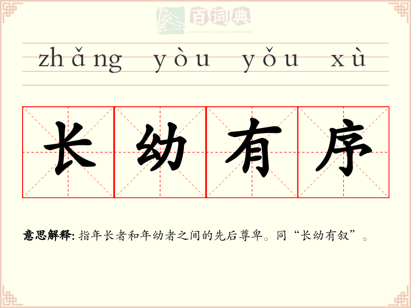 长幼有序