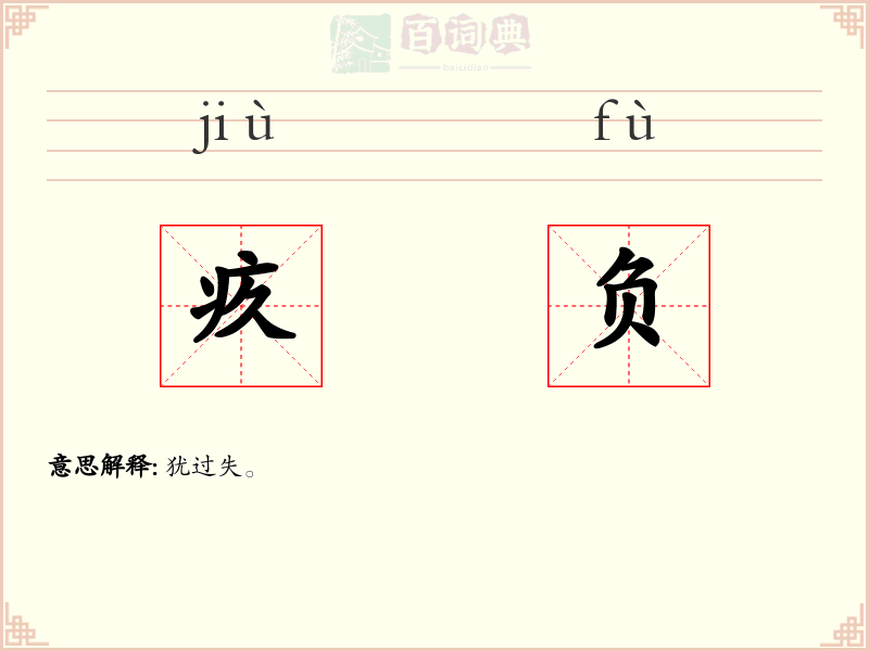 疚负