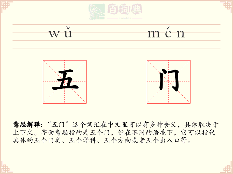五门