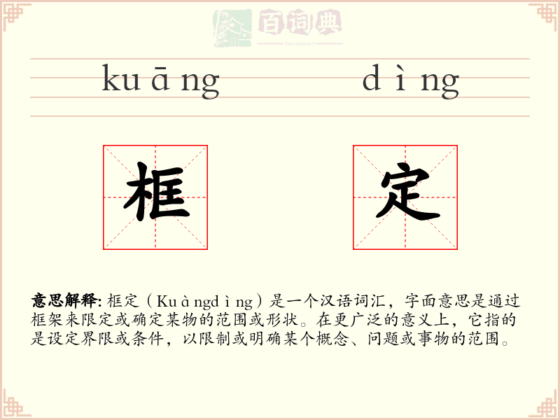 框定