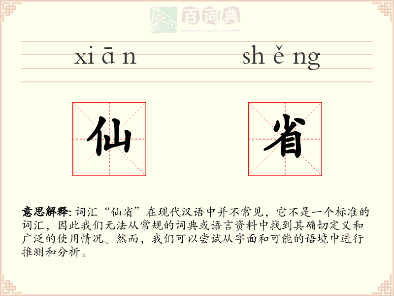 仙省
