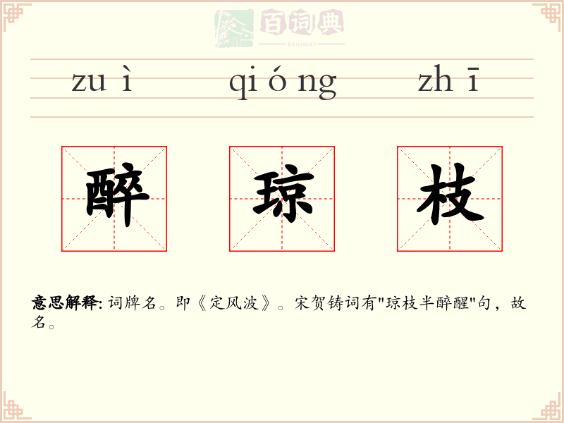 醉琼枝