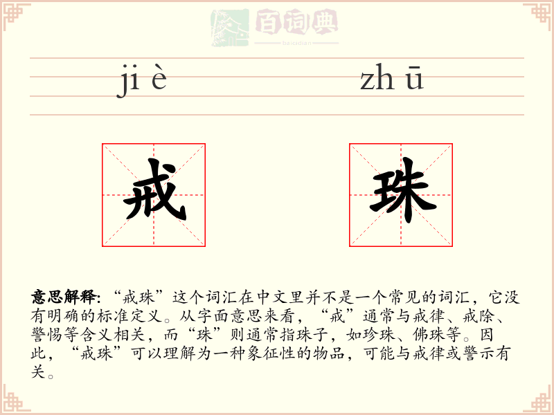 戒珠