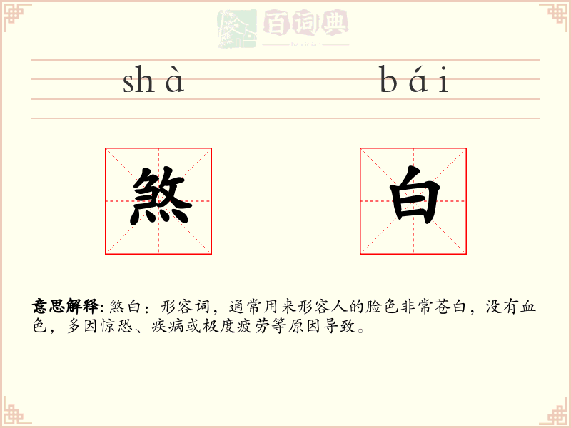 煞白