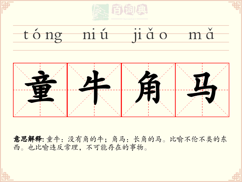 童牛角马