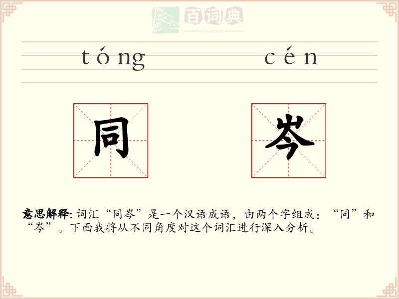 同岑