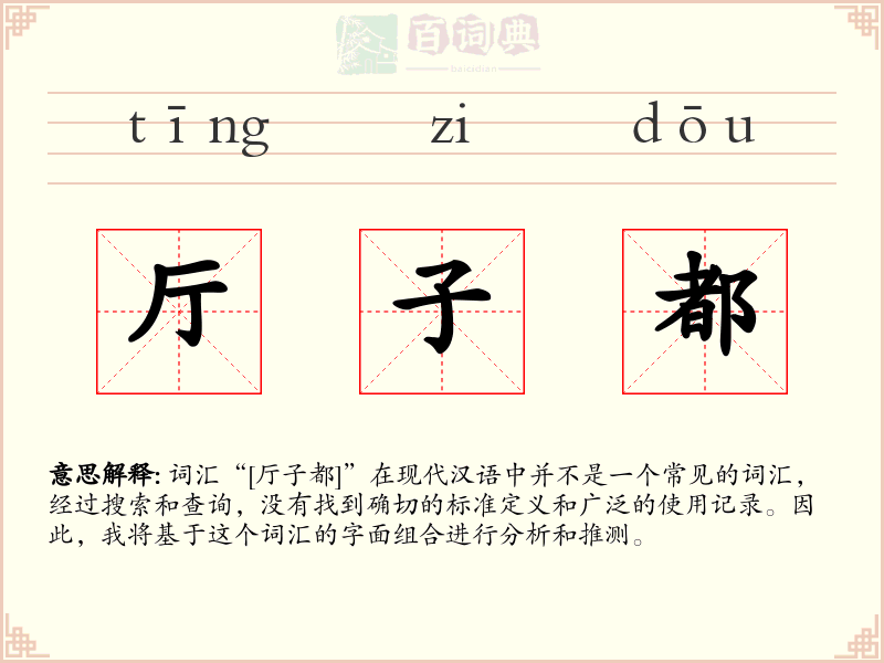 厅子都