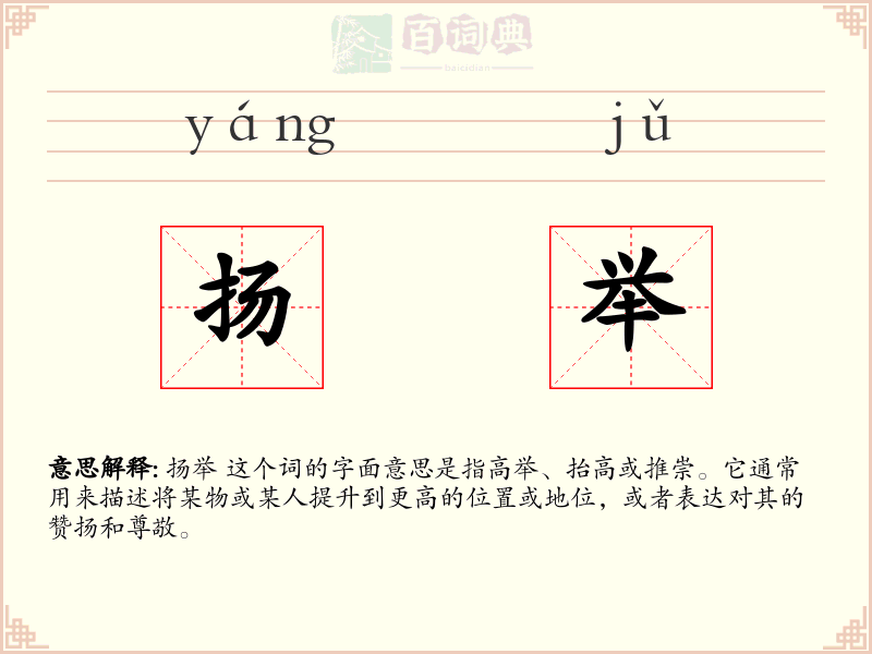 扬举