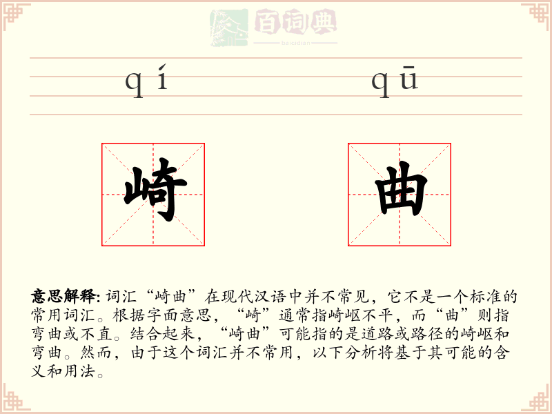崎曲