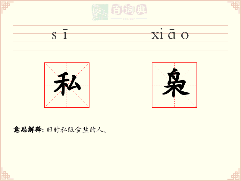 私枭