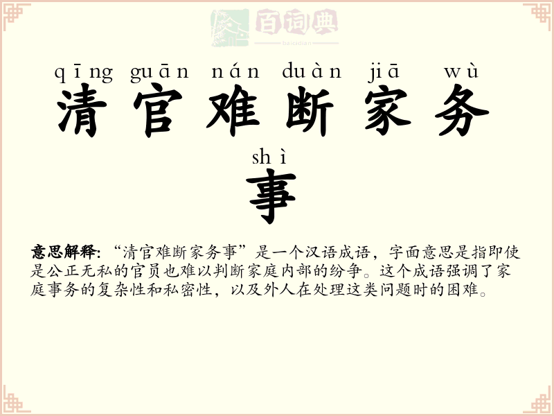 清官难断家务事