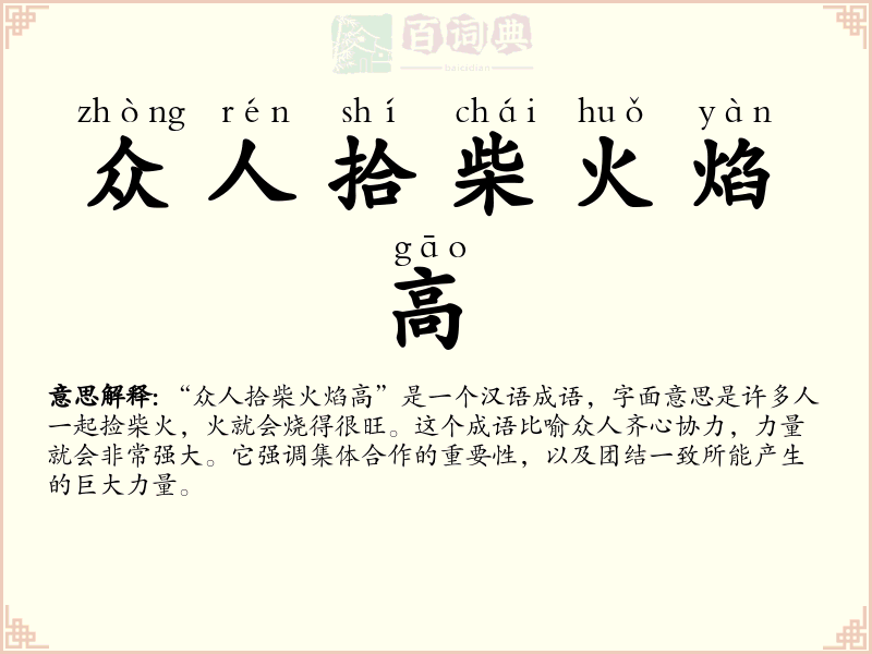 众人拾柴火焰高
