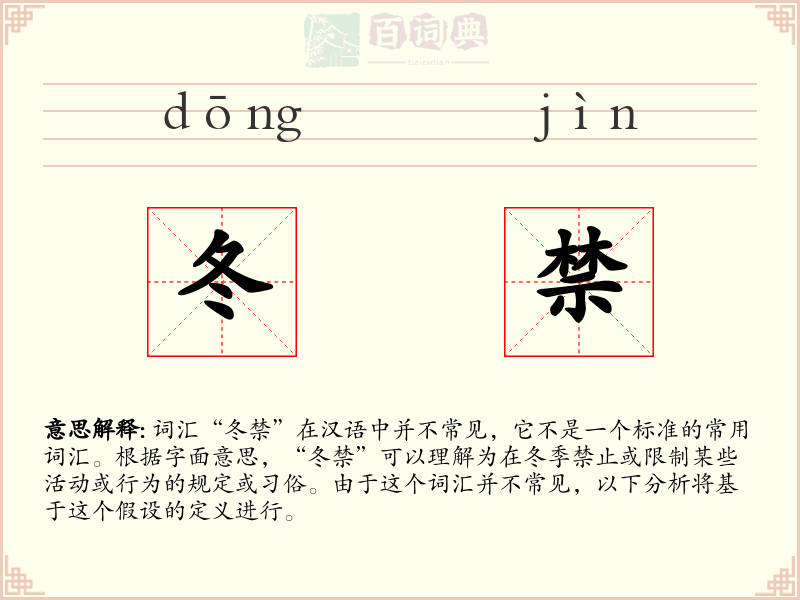 冬禁