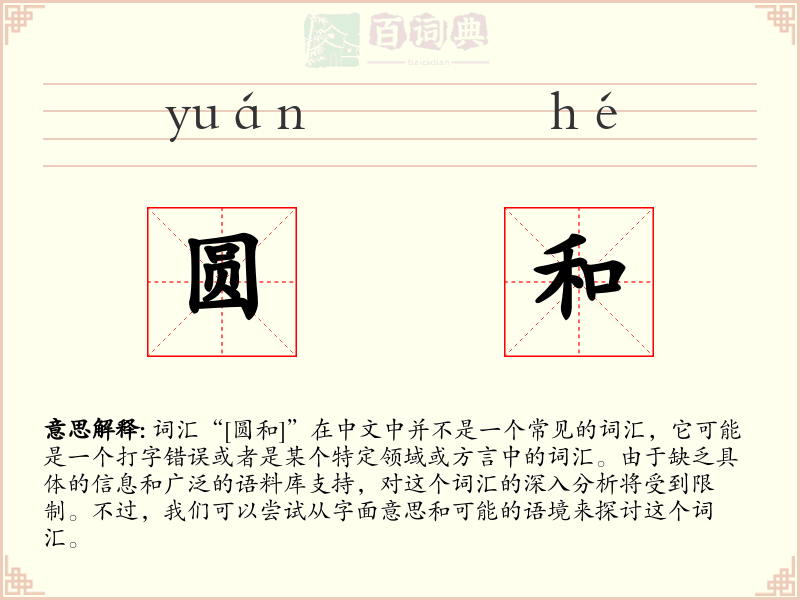 圆和