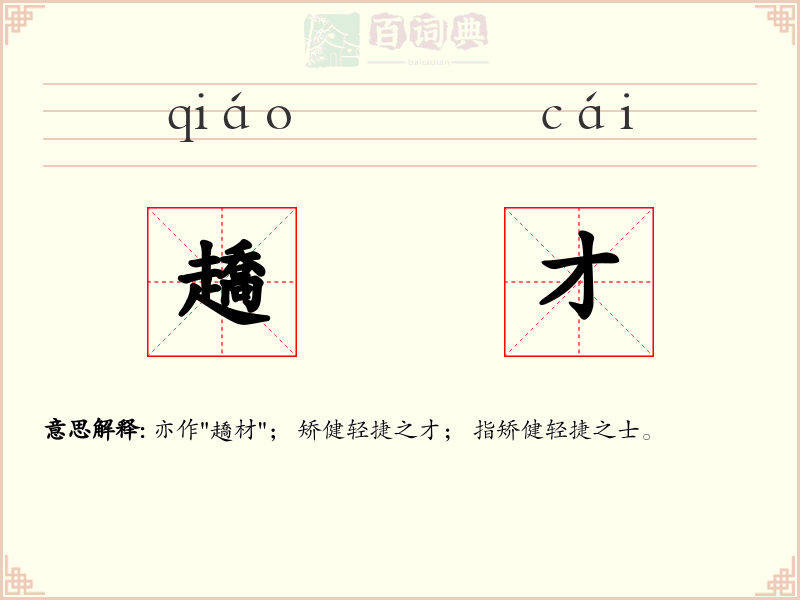 趫才
