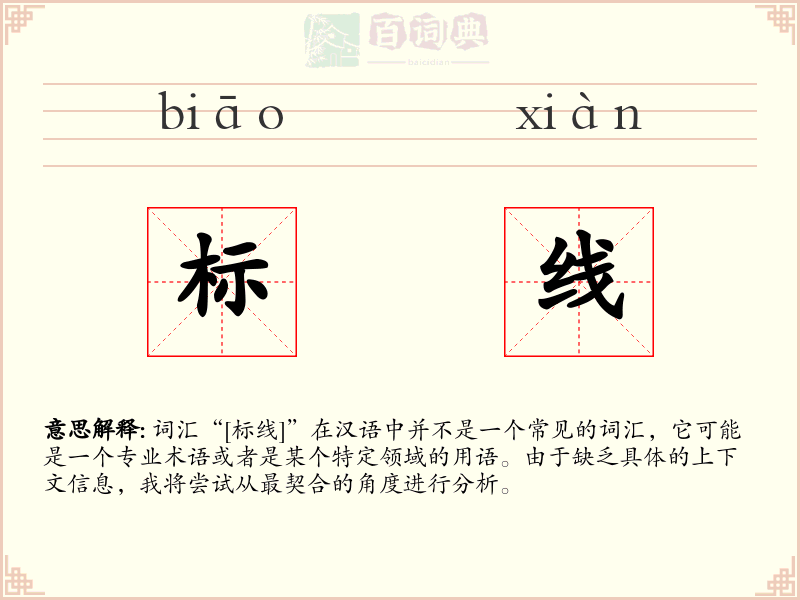 标线
