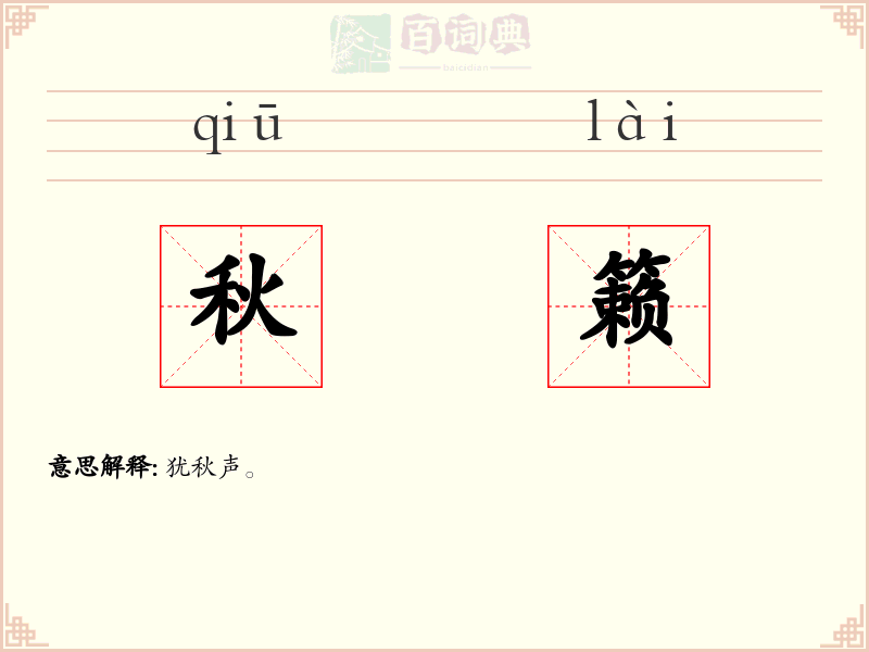 秋籁