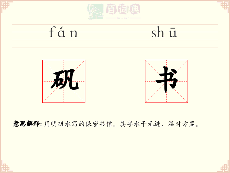 矾书