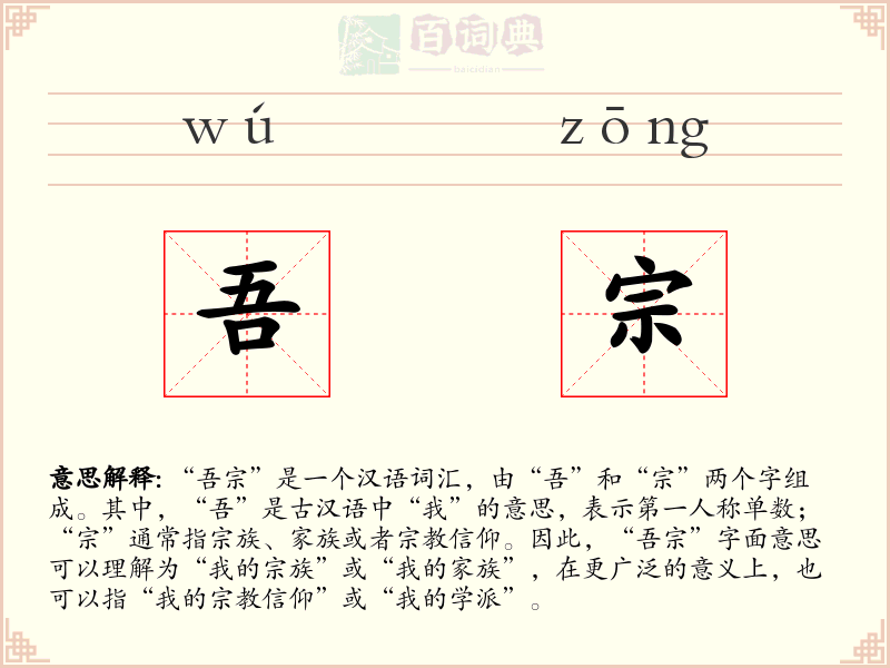 吾宗