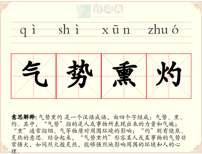 气势熏灼