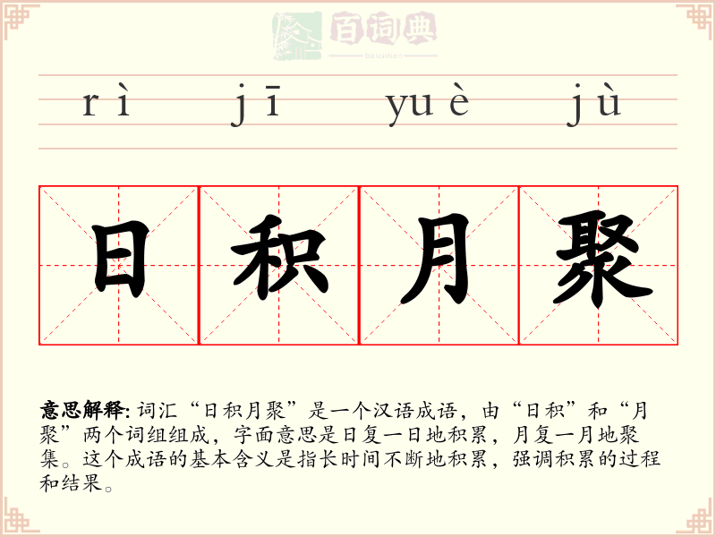 日积月聚
