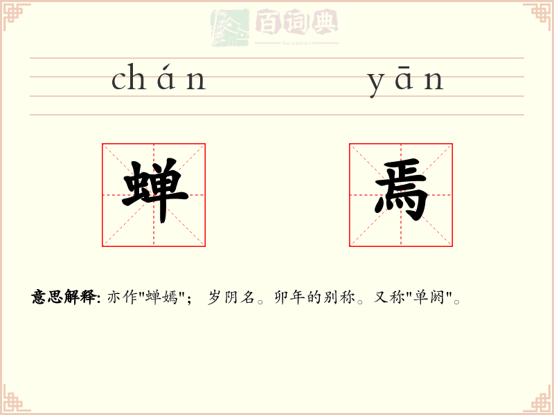 蝉焉