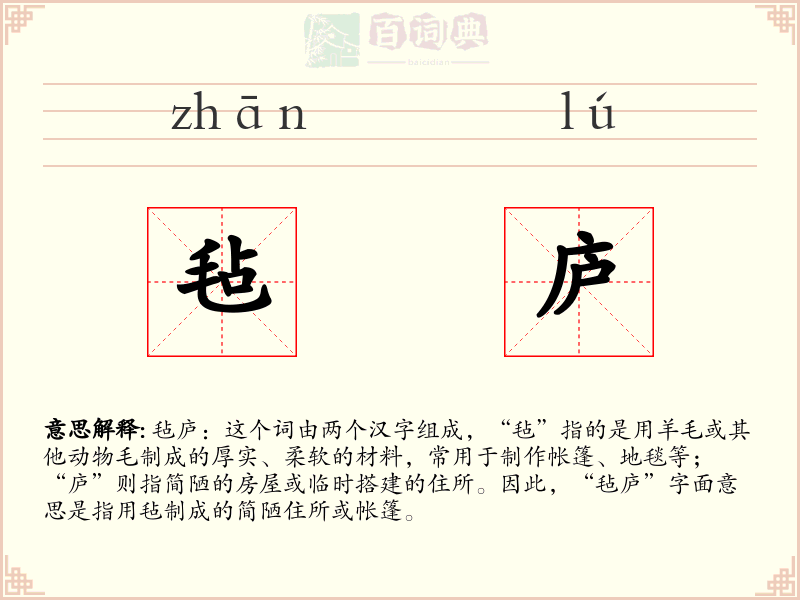 毡庐