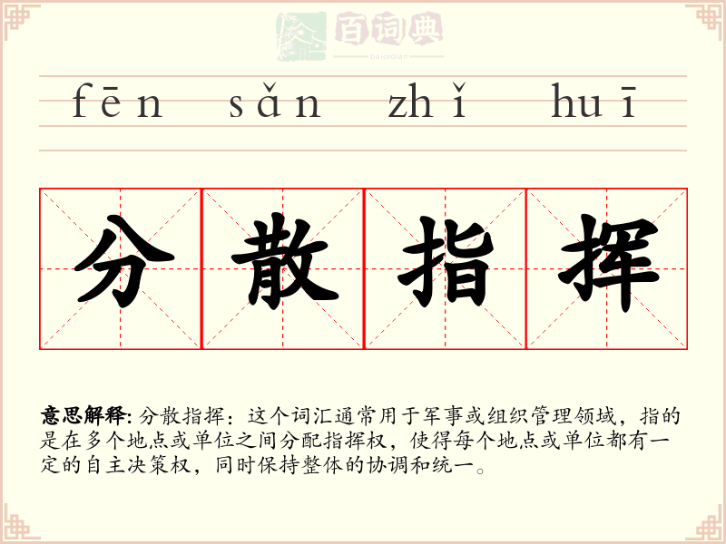 分散指挥